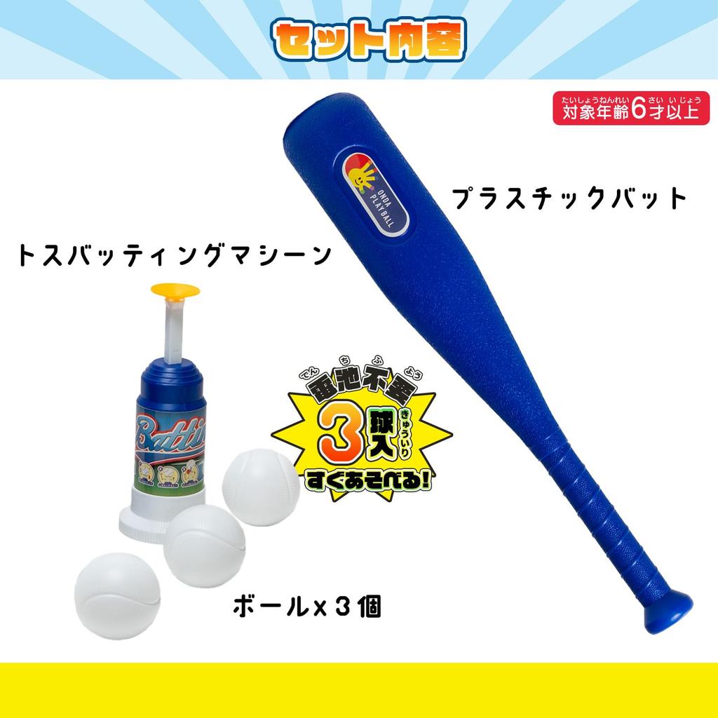 Onda Baseball Set Toy: Kids' Bat, Toss Batting Machine, Balls, Batting Practice Game [Color Cannot Be Specified]