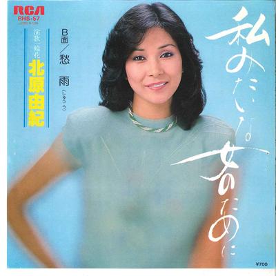 7inch Record YUKI KITAHARA - Watashi Mitai Na Onna No Tame Ni /  RHS57 RCA 1982 Japan Japanese Pop/Rock Used