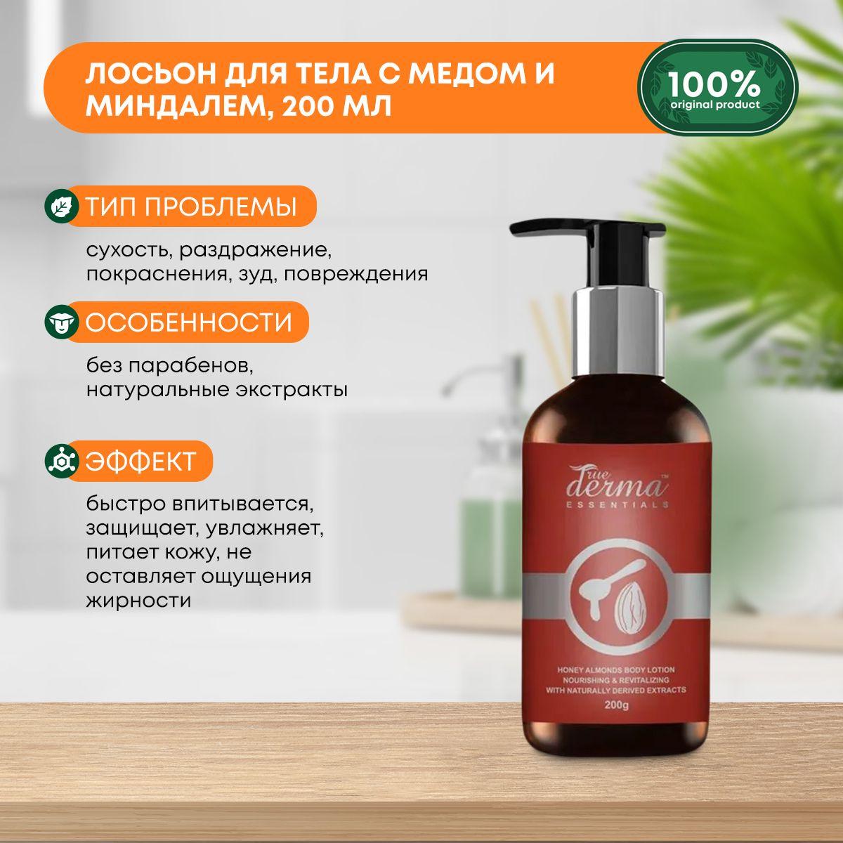 

Лосьон для тела питательный с медом и миндалем True Derma Essentials Honey Body Lotion LUSTER (Ластер), 200мл