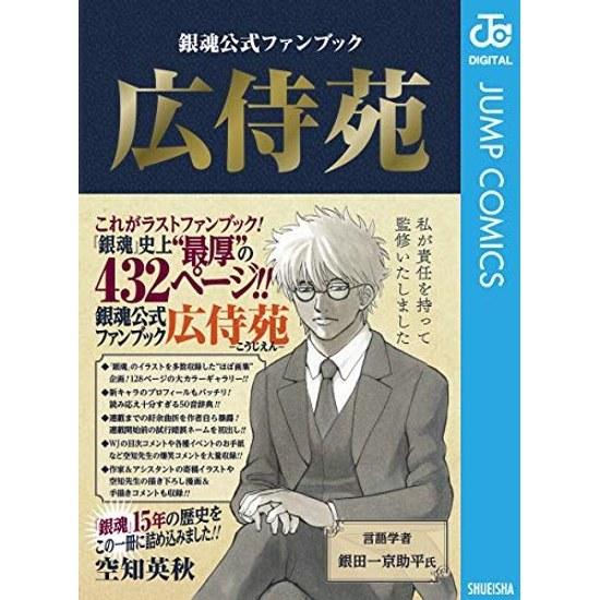 Gintama Official Fan Book Hirosaien (Jump Comics DIGITAL)