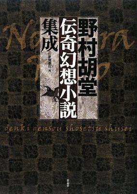 Nomura Kodo's Collection of Fantasy and Legendary Novels