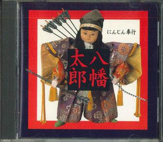 

CD YAWATA TARO - Ninjin Hoko PTC001 POTECHIN RECORD Japan Japanese Pop/Rock Used