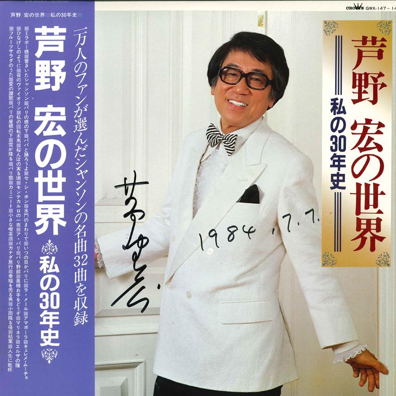 

LP Record HIROSHI ASHINO Ashinohiroshi no sekai Watashi no s GWX147148 CROWN 1983 Japan Obi Japanese PopRock Used