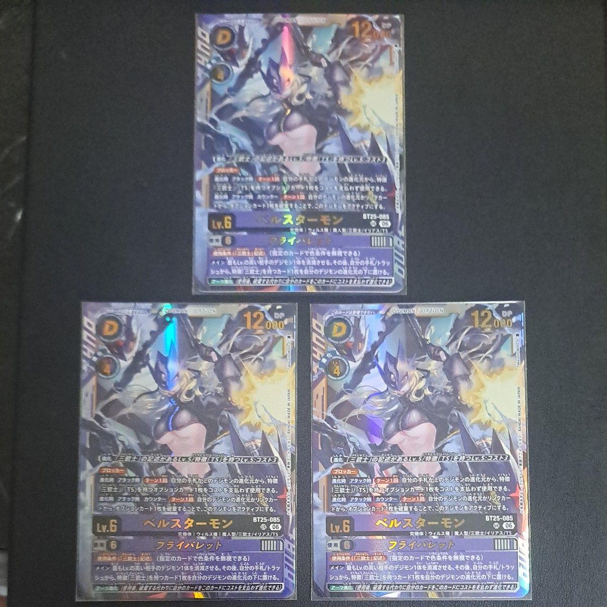 Used Digimon Card Bellstarmon BT25-085 UR 3-piece set