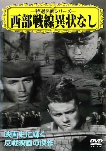 

DVD - На Западном фронте без перемен VCDD11 Япония Фильмы и DVD Б/У