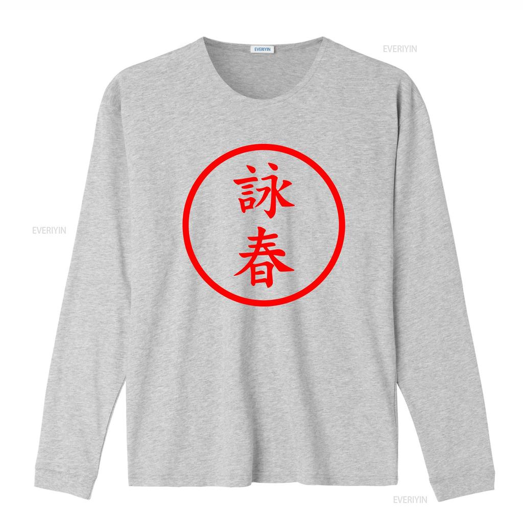 Wing Chun Circle Design T Shirt vintage Washed Stylish Soft homme Casual designer clothes Breathable fashion Versatile Unisex