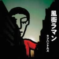 

CD LOVE HANDLES - Kazemachi Raman FMSK001 Japan ObiMusic Others Used