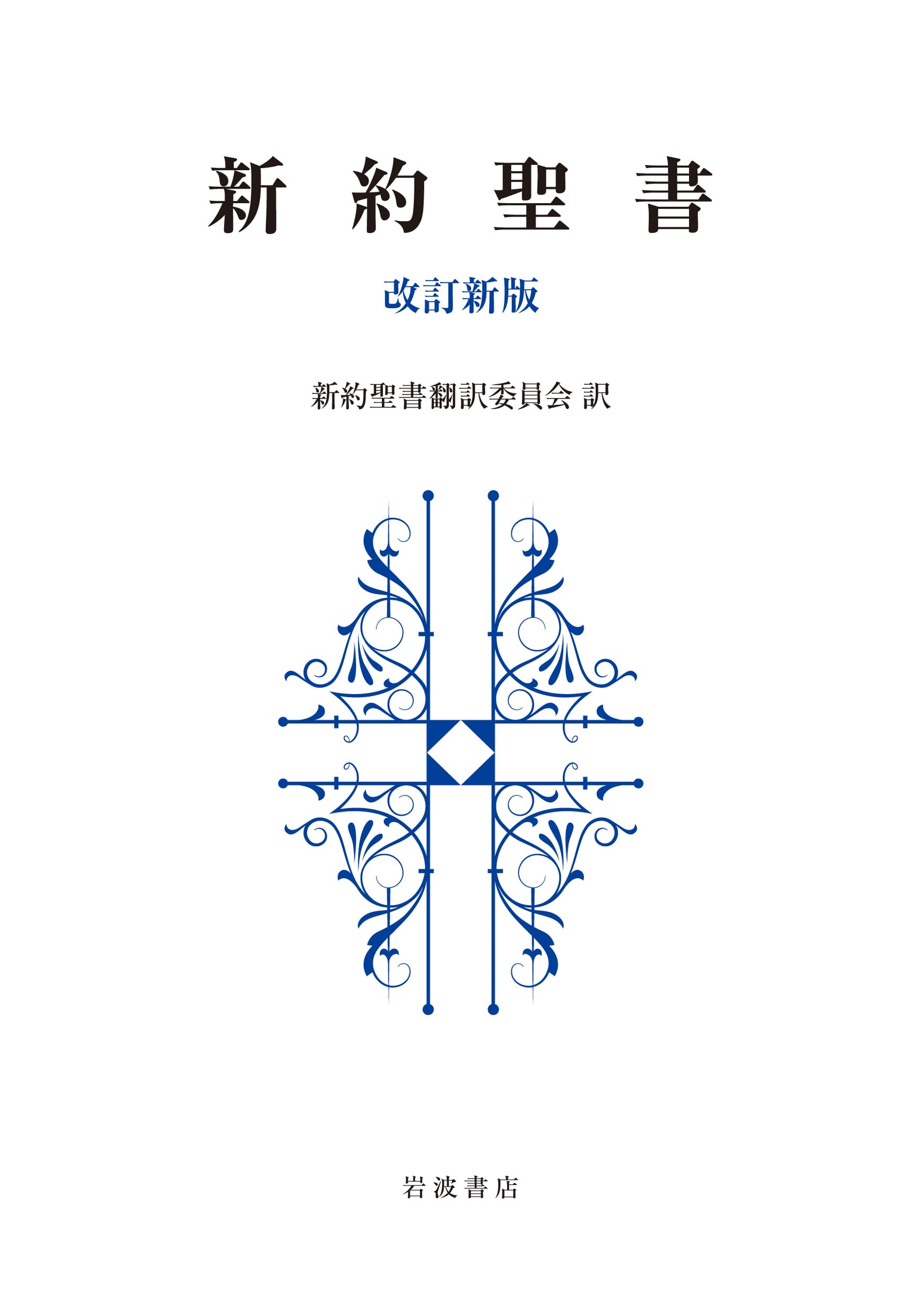 The New Testament, Revised Edition