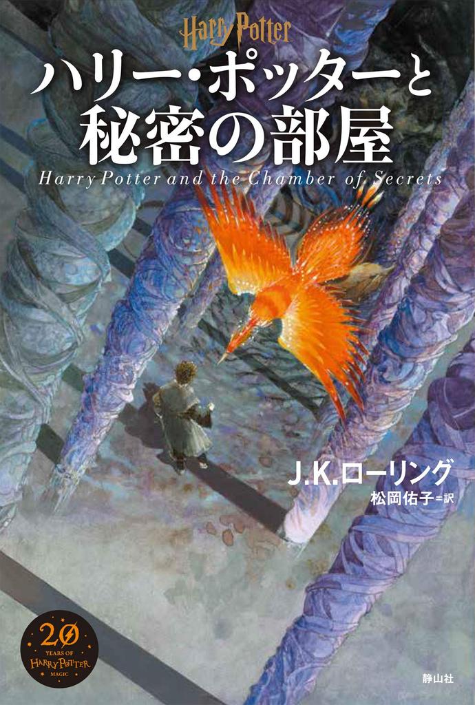 Harry Potter and the Chamber of Secrets New Editio