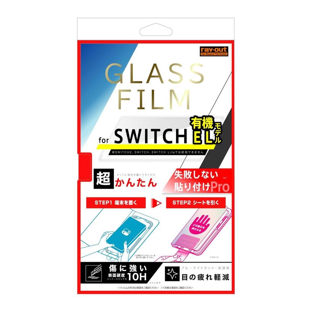 ray-out Nintendo Switch / Switch OLED Model Glass Screen Protector Blue Light Cut High Gloss Protective Film with Installation Kit