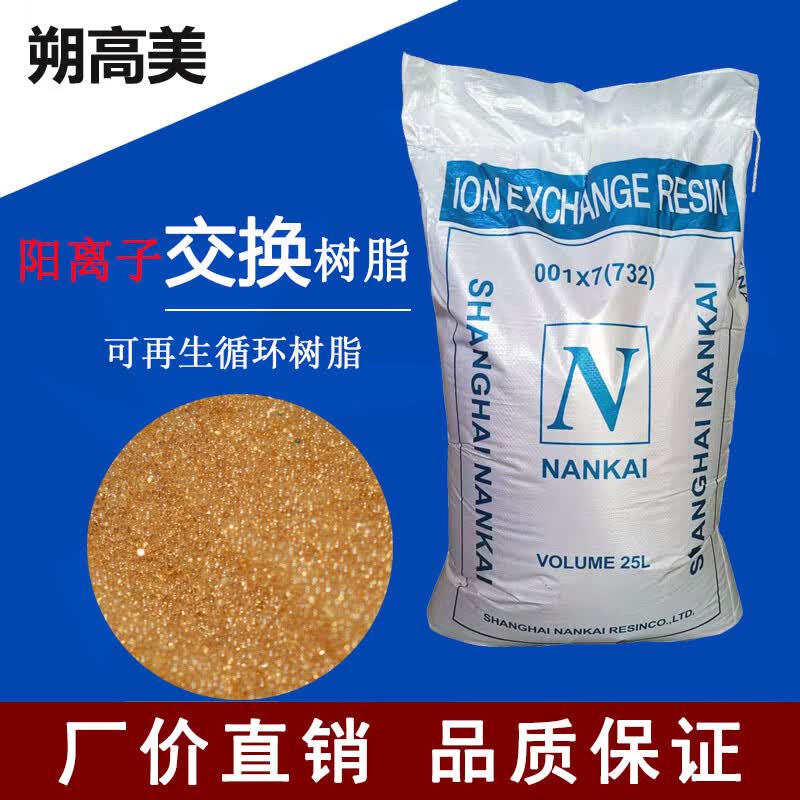 Shuogaomei Cation Exchange Water Softening Resin