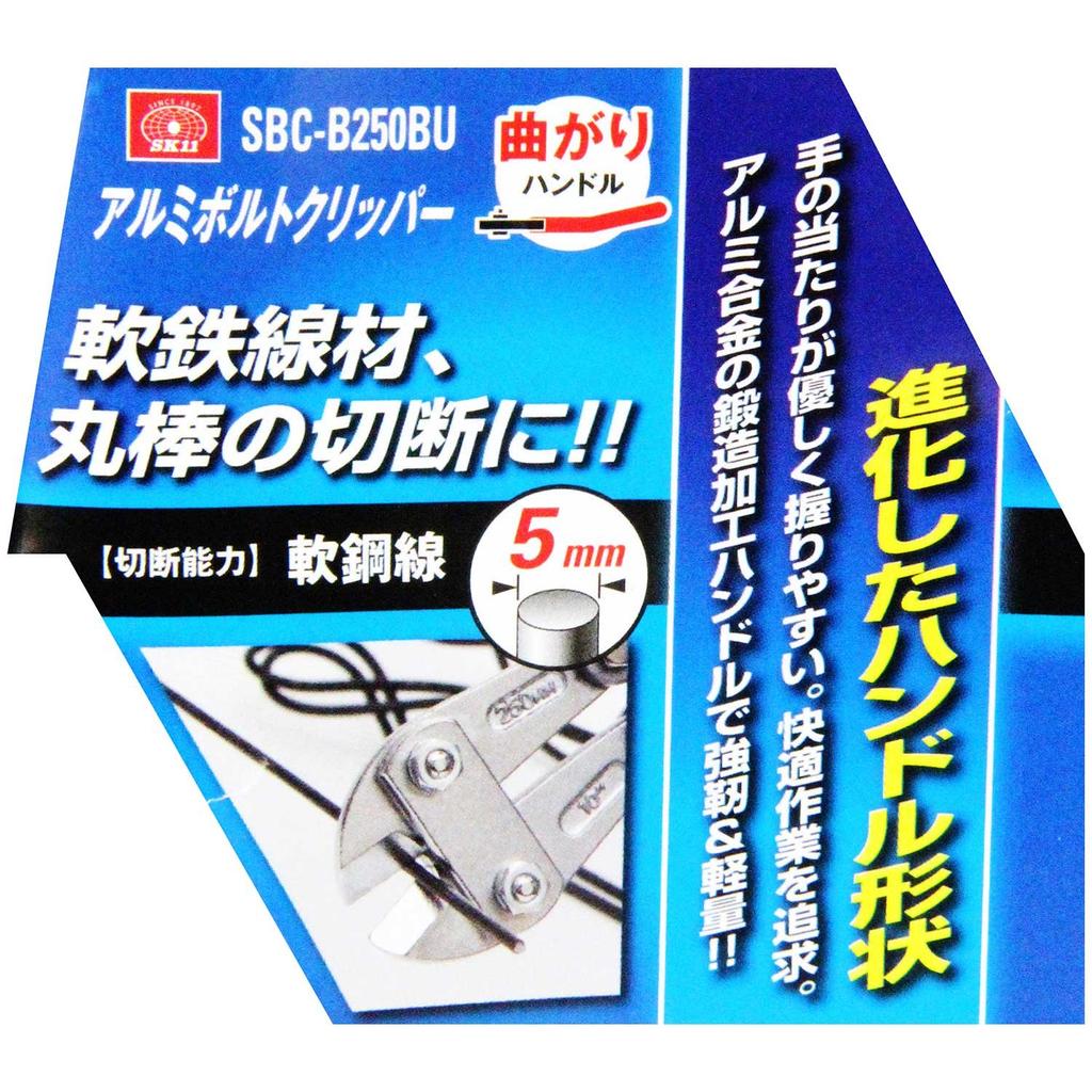 SK11 Aluminum Bolt Cutter with Curved Handle, 250mm, SBC-B250BU