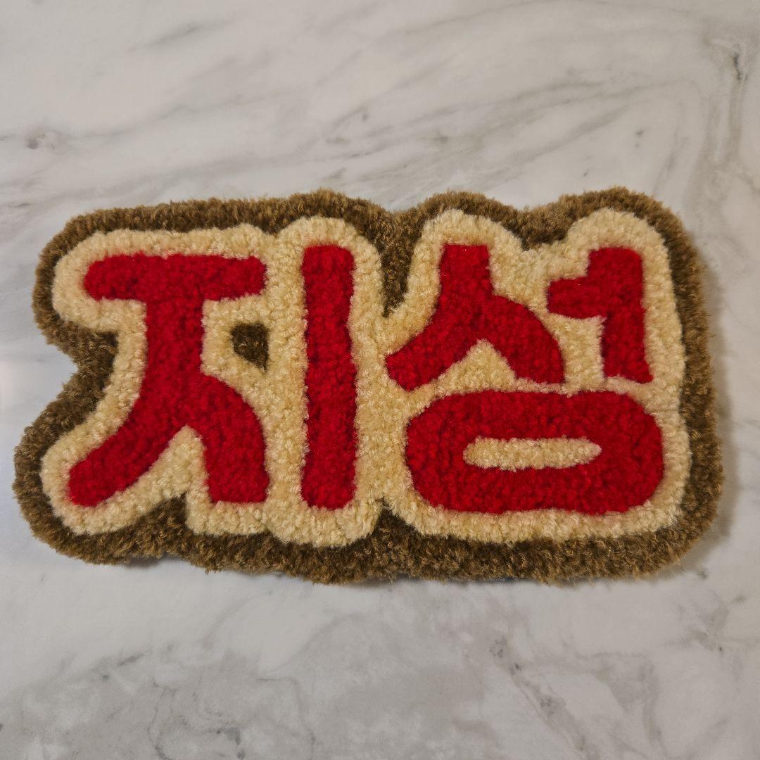 

[Б/У] Straykids Хан Именная доска, вышитая иглой