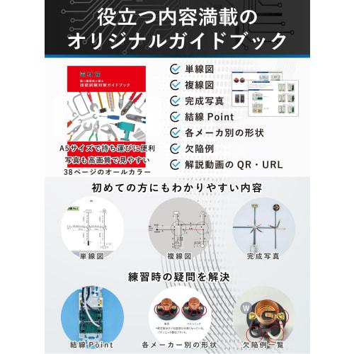 Electrician Type 2 Skill Test Set [2 Practice Tests] (Video Explanation and Guidebook) (Denzaikan) Type 2 Electrician