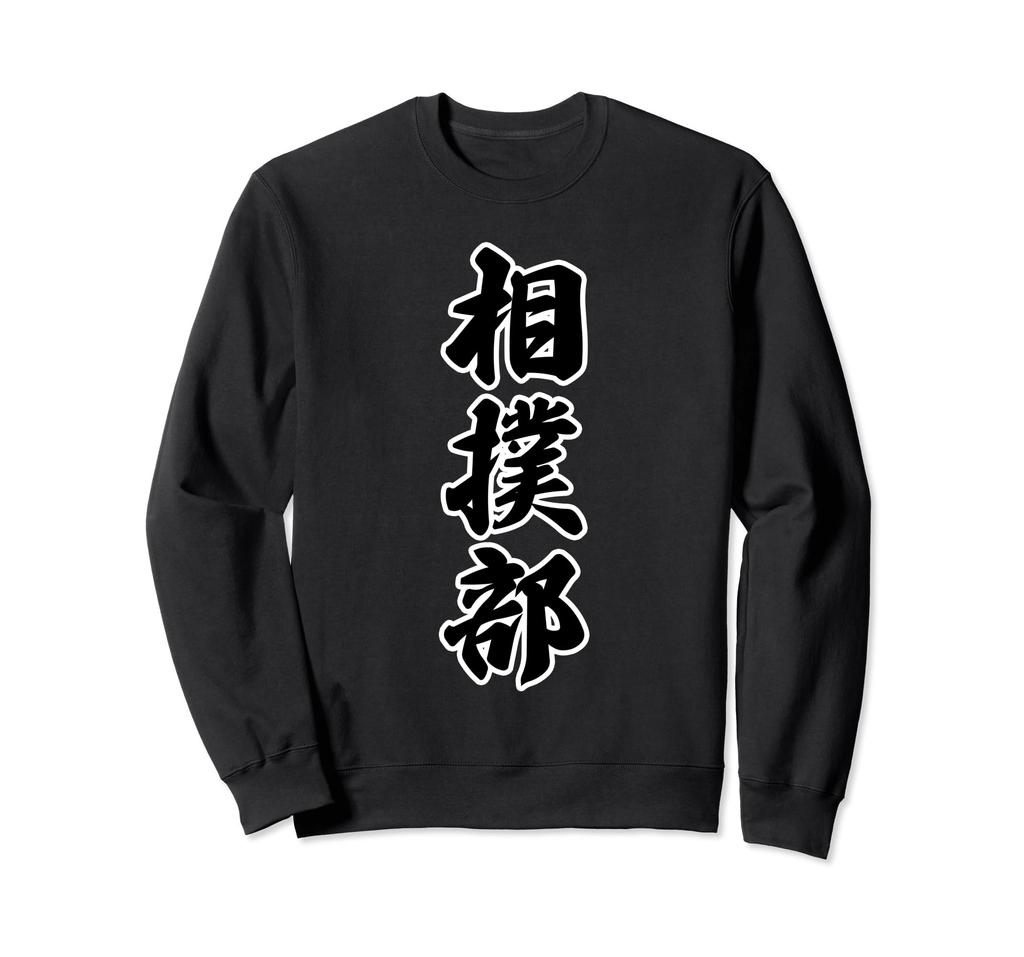 Sumo Club Uniform Calligraphy Funny Sweatshirt - Lettering,