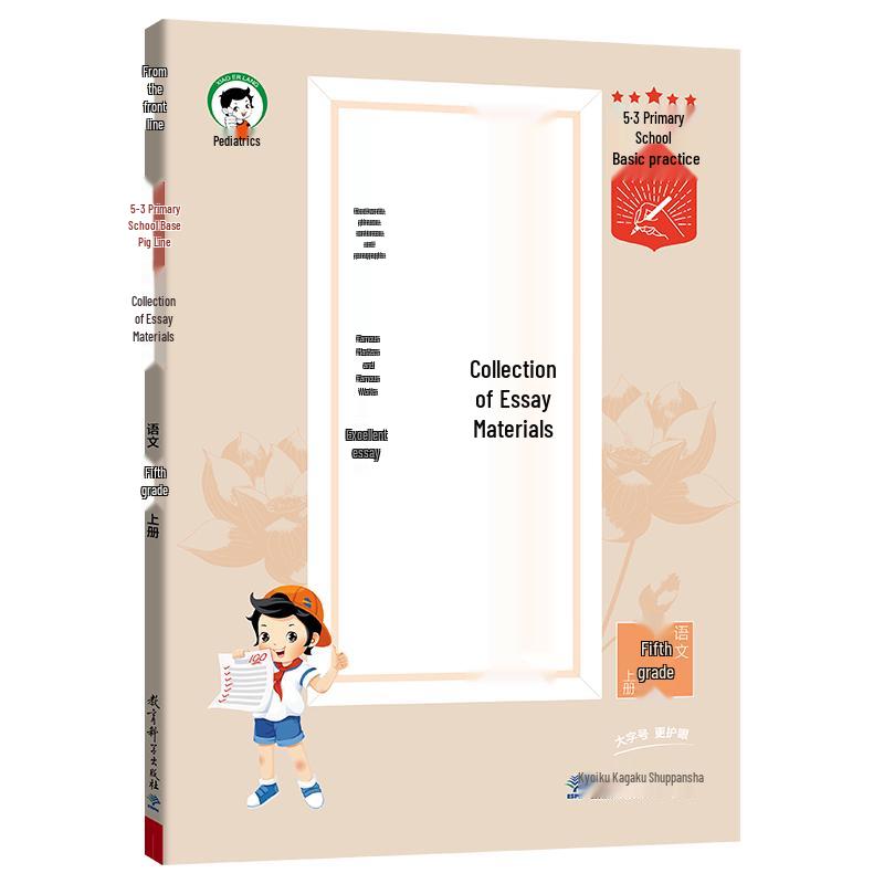 53 Elementary Chinese Composition Material Collection - Grade 5 (Volume 1)