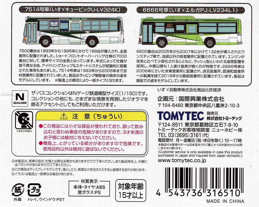 Tommy Tech The Bus Collection Kokusai Kogyo Original 2-Car Set