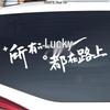 Reflective Rear Windshield & Sunroof Car Sticker - 'All Luck Is On The Road'