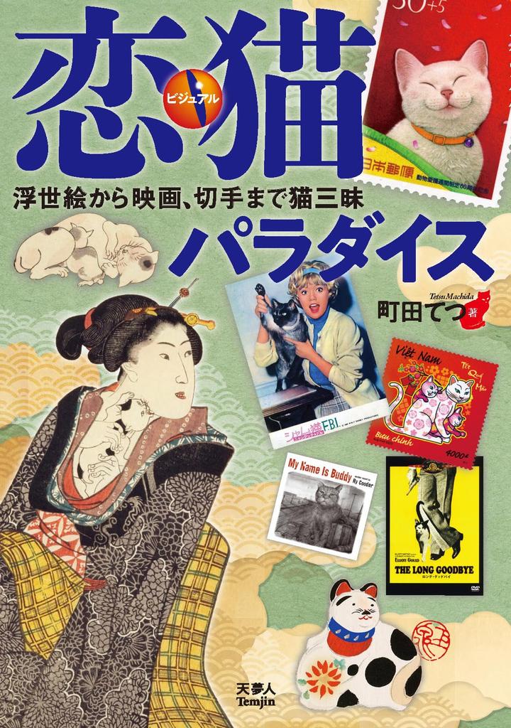 Visual Love Cat From to Movies and Cats Are All You Need Paradise Ukiyo-e Stamps,