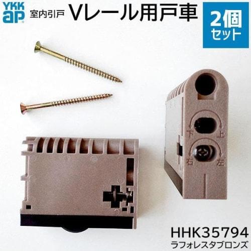 YKK-AP Interior Sliding Door Roller HHK35794, V-Rail Pulley, Sold from 1996 To June 2013, Set of 2