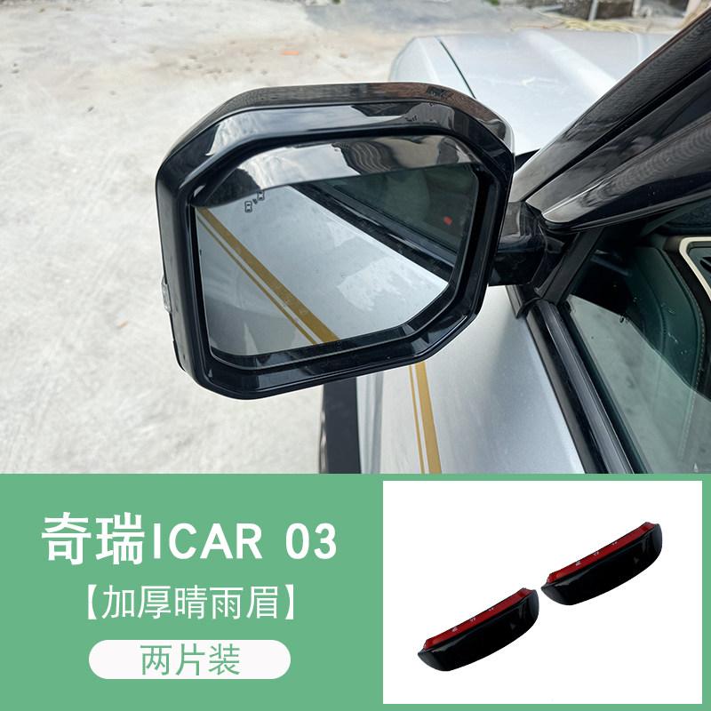 For Chery ICAR 03T Sun & Rain Visor-Wide Thick Design for Window and Rearview Mirror Installation Standard