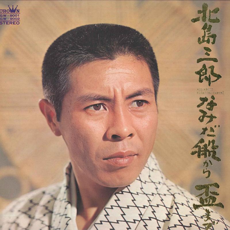 

LP Record SABURO KITAJIMA - Namidabunekarasakazukimade GW90012 CROWN 1970 Japan Japanese Enka Used