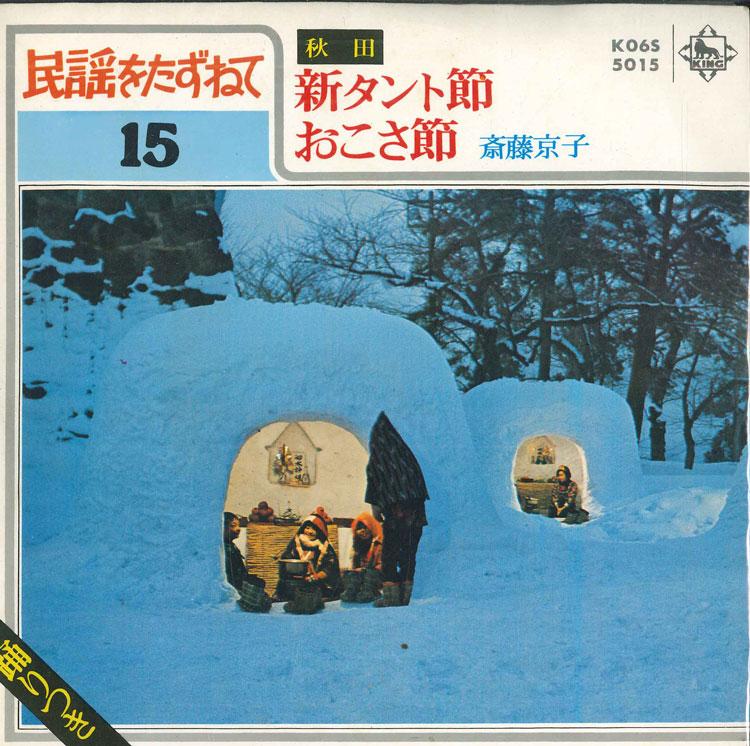 

7inch Record KYOKO SAITO - Shin Tanto bushi / Oko sa bushi K06S5015 KING 1980 Japan Japanese Traditional/Folk Used