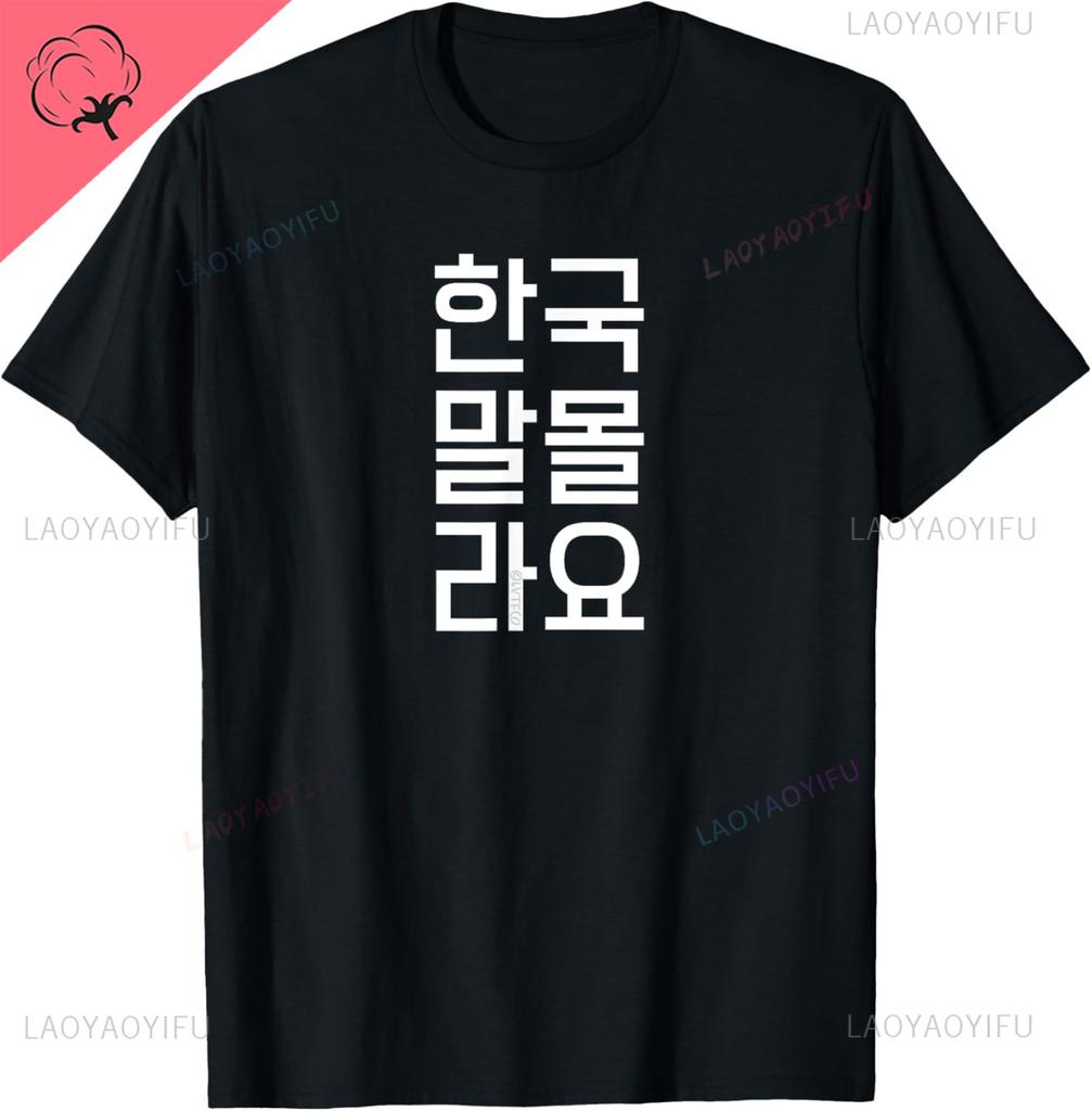 Funny Korean Hangul Words “I Don’t Know Korean” T-Shirt Casual Streetwear Unisex Summer Streetwear Tops Camiseta Hombre