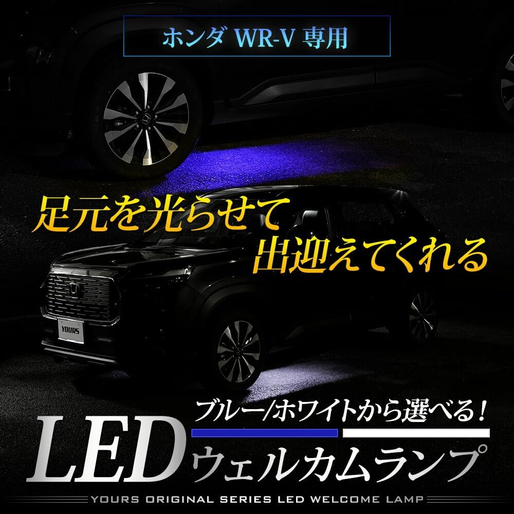 YOURS Exclusive LED Welcome Lamp Customizable Footwell Welcome M WR-V (Blue) - Lamp, Parts, Accessories, Dress-Up, y611-030blue [5]