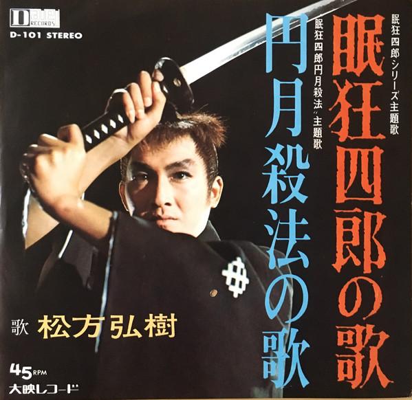 

7inch Record HIROKI MATSUKATA Minkyo Shiro No Uta D101 DAIEI 1969 Japan Japanese Soundtracks Used