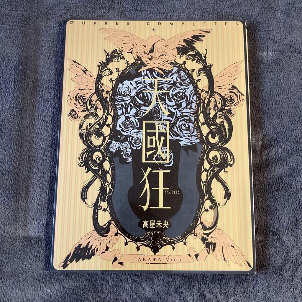 [USED] Tenkokukyo Mio Takaya art collection