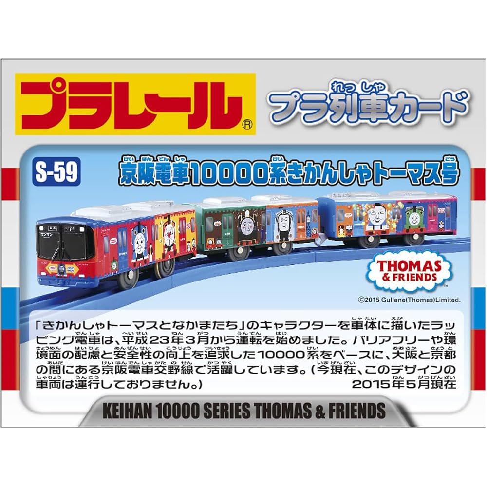 Takara Tomy (TAKARA TOMY) Plarail S-59 Keihan Electric Railway 10000 Series Thomas & Friends