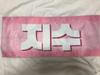 [USED] BLACKPINK JISOO Fabric Slogan (Price Reduced!)