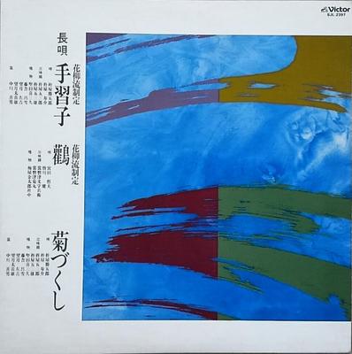 LP Record KATSUGORO KINEYA  Nagauta Tenarai Ko Kounotori  Kiku  SJL2397 VICTOR 1986 Japan Japanese EnkaTraditional Used