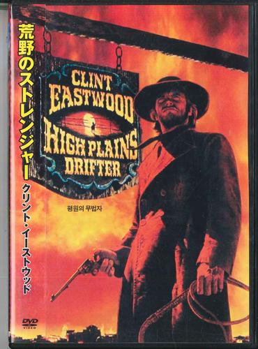 DVD MOVIE, CLINT EASTWOOD - High Plains Drifter OYD001 SODAM 2012 South Kore Obi Movies & DVD Used