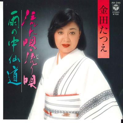 7inch Record TATSUE KANEDA - Nagareuta Hayariuta / Ame No Nakase AH245 COLUMBIA 1982 Japan Japanese Enka/Traditional Used
