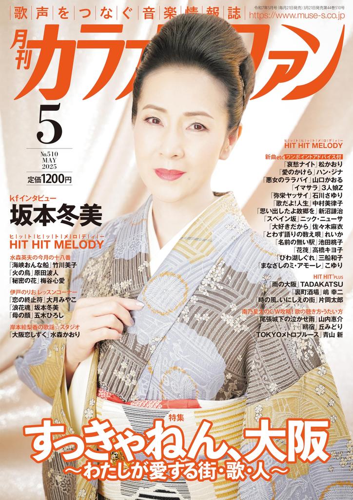 Monthly Karaoke Fan May 2025 issue