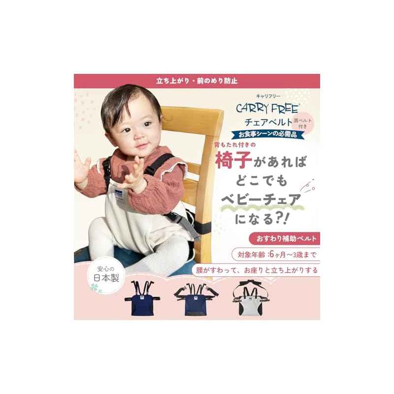 Carryfree Chair Belt Hold Plus - Made In Japan - Chair Belt for Children's Chairs and Baby Chairs - Black