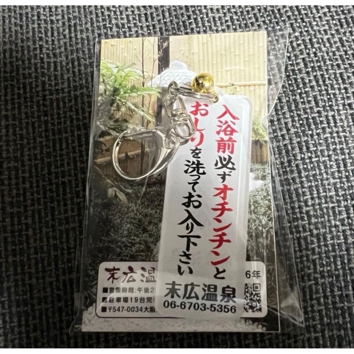 Used [New/Unused] Suehiro Onsen Acrylic Keychain Acrylic Keychain