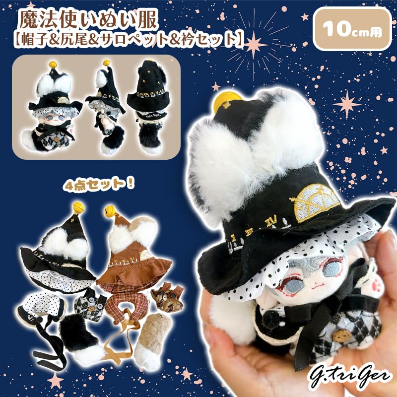 Wizard Plush Clothes [Hat, Tail, Overalls, and Collar Set] for 10cm, Brown, Plush Clothes, Kigurumi Accessories, Otaku Activities, Doll, Mascot,