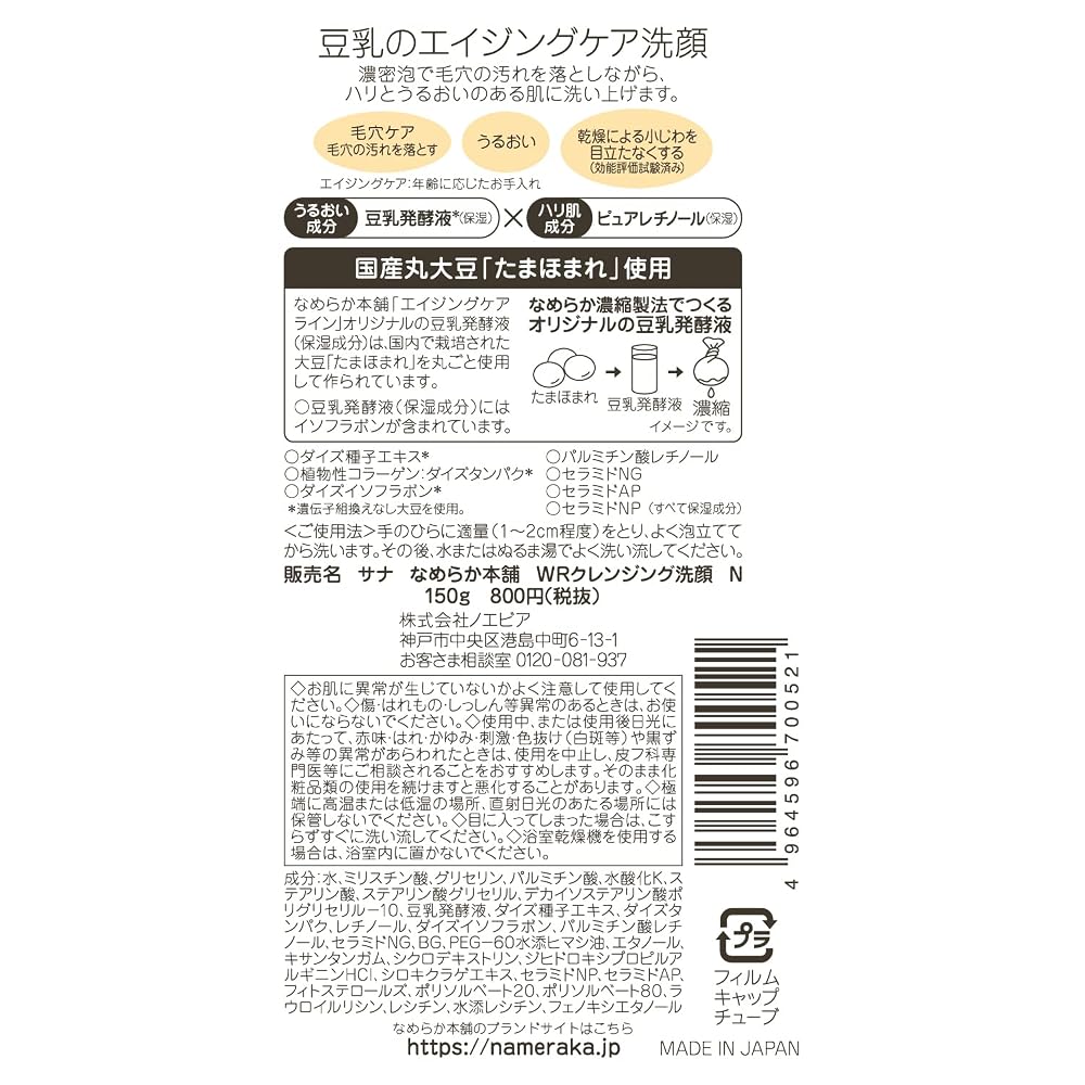 Nameraka Honpo WR Cleansing Face Wash Wrinkle Line N Aging Care 150g