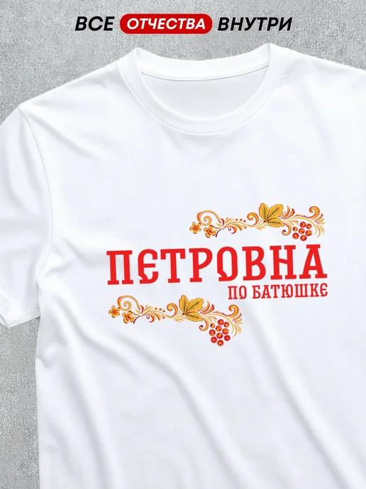 T-shirt with patronymic: Petrovna 3XL