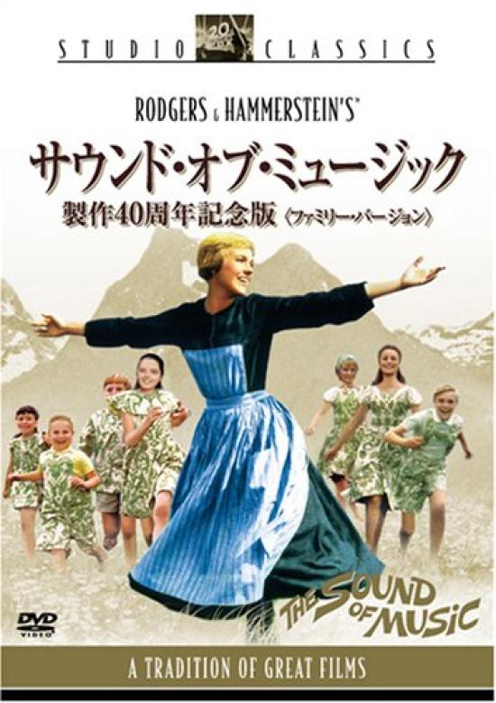 

The Sound of Music 40th Anniversary Edition (Family Version) [DVD]