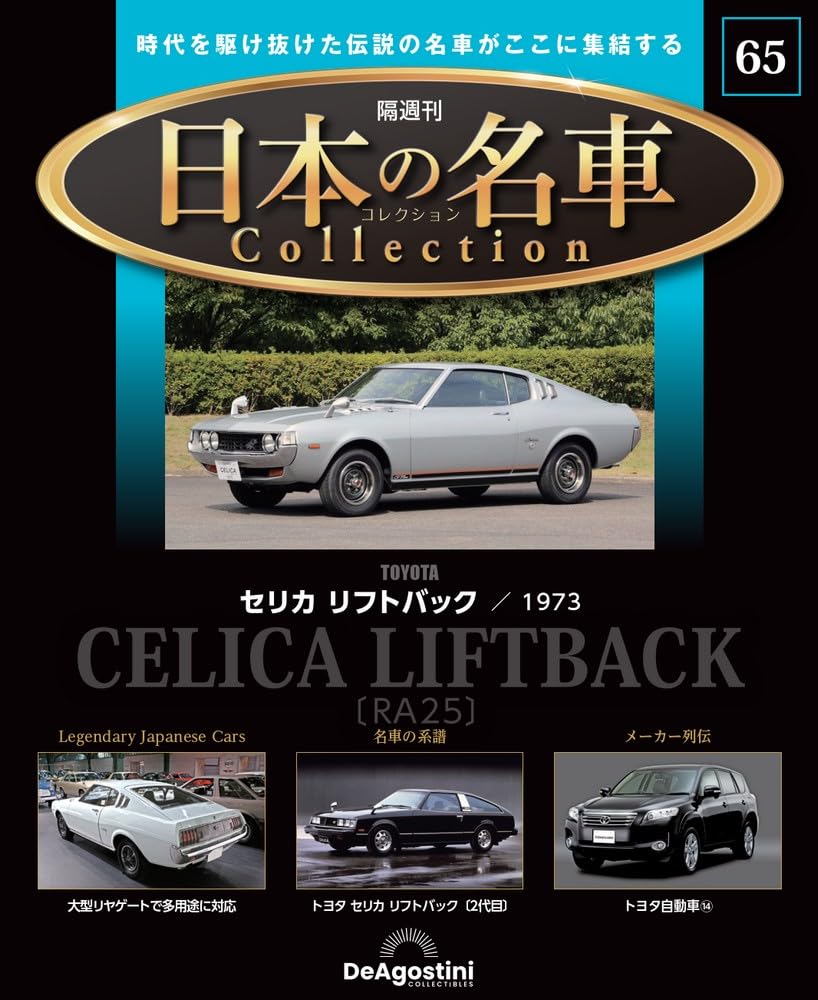

Japanese Famous Car Collection 65 model No. (Celica Liftback) [Encyclopedia] (with car)