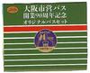TOMYTEC The Bus Collection Osaka Municipal Bus 90th Anniversary Original Bus Set