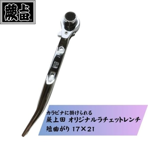 Warabi Ueda Ratchet Wrench, Double-Ended, with Drill, 17 x 21mm, Short Curved, Fully Polished, Carabiner Attachable