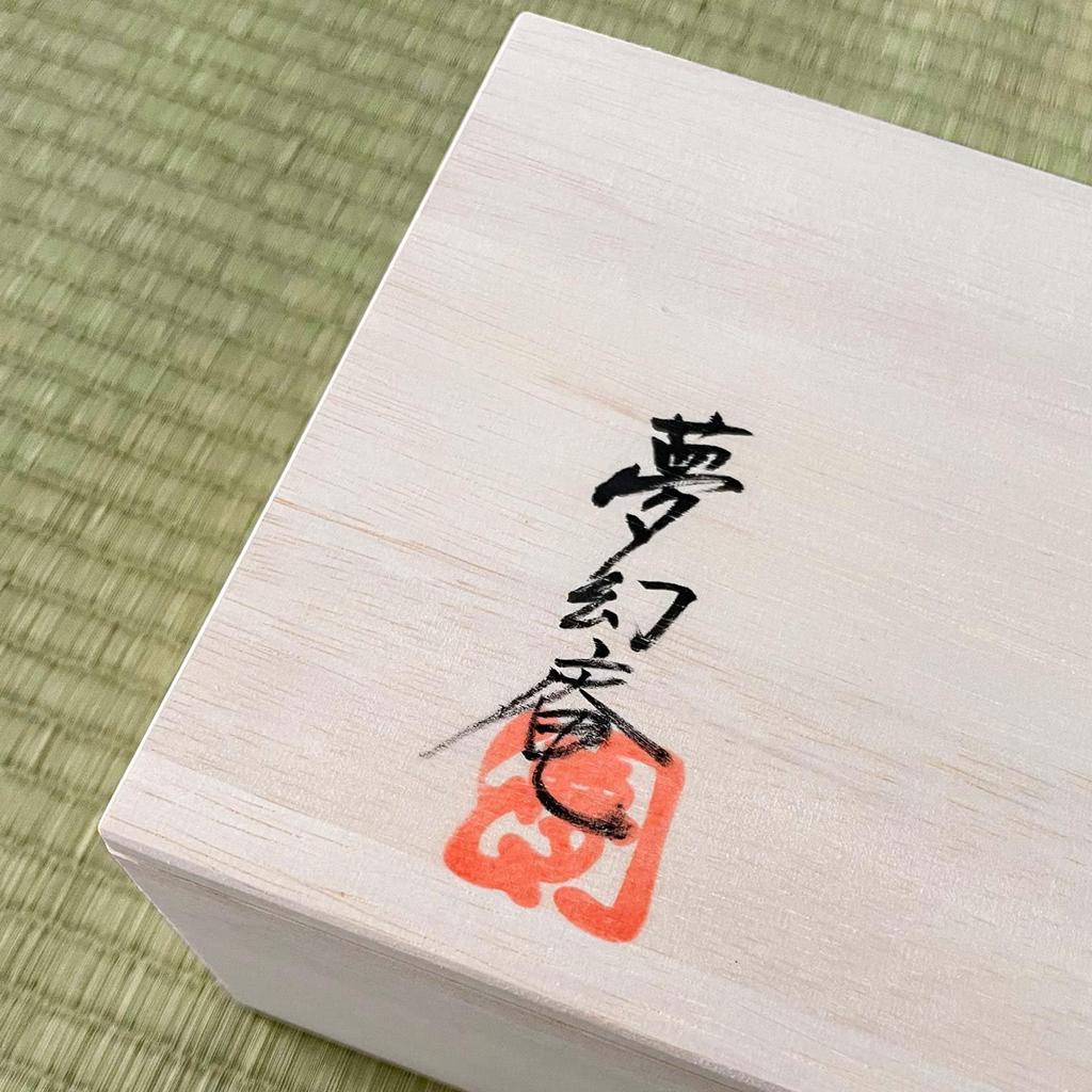 Mugenan Bizen Ware Mugen Kobo Sangiri Sake Set Bottle and Sake Traditional Crafts Tokkuri Set Box Gift (Sake Cup) (Wooden Included, Present)