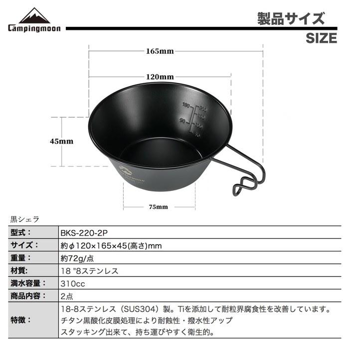 CAMPING MOON Shera Cup Black 310ml 2-Piece Set BKS-220-2P