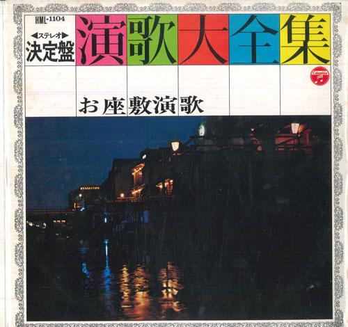 

LP Record VARIOUS Stereo Decisive Edition Enka Comple HML1104 COLUMBIA Japan Japanese EnkaTraditional Used