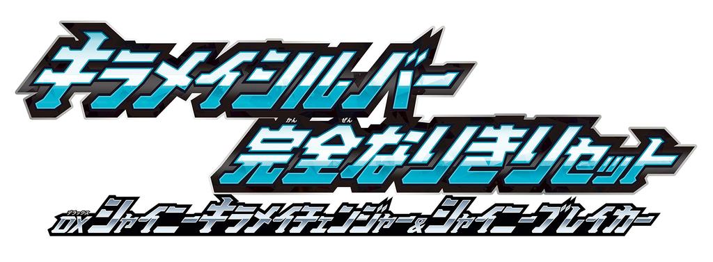 Mashin Sentai Kiramager Kiramai Silber Komplettes Impersonation Set DX Shiny Kiramai Changer Shiny Breaker [Bandai] &